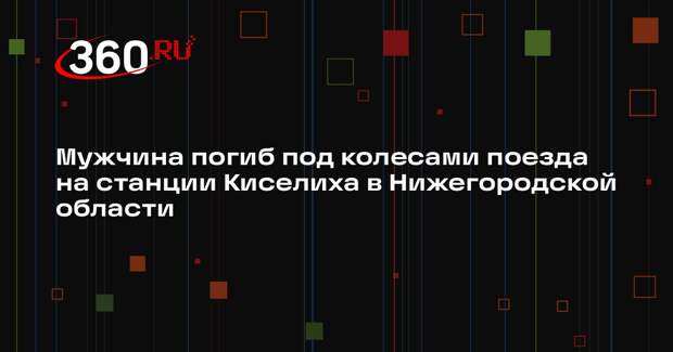 Мужчина погиб под колесами поезда на станции Киселиха в Нижегородской области