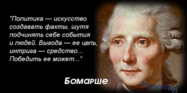 Сделай факт. Высказывания Бомарше. Афоризмы Бомарше. Пьер Бомарше цитаты. Высказывания великих людей о Бомарше.