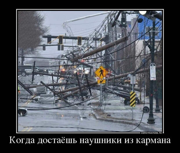Когда достаешь наушники из кармана демотиватор, демотиваторы, жизненно, картинки, подборка, прикол, смех, юмор