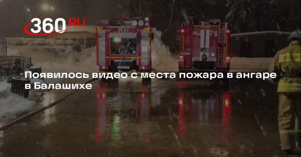 Появилось видео с места пожара в ангаре в Балашихе