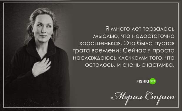 С днем рождения, Мерил Стрип!: Лучшие цитаты актрисы Мерил Стрип, цитаты