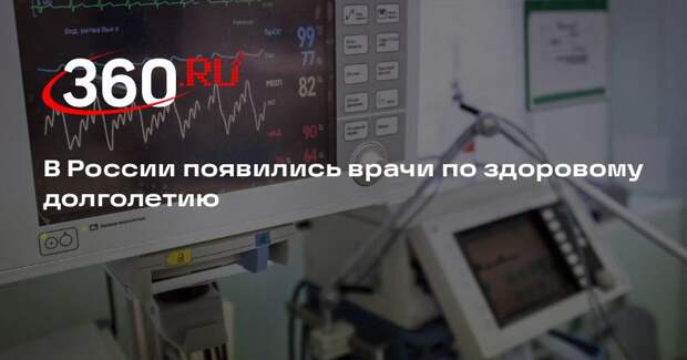 В России появились врачи по здоровому долголетию