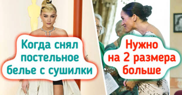15 стильных знаменитостей, которые так оплошали с выбором одежды, что даже как-то неловко за них