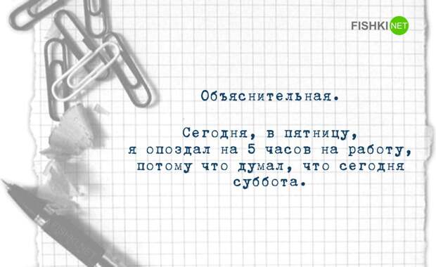 Оригинальные душевные объяснительные записки Оригинальные душевные объяснительные записки объяснительная, работа, юмор