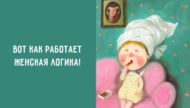 Вот как работает женская логика девушки, прикол, юмор