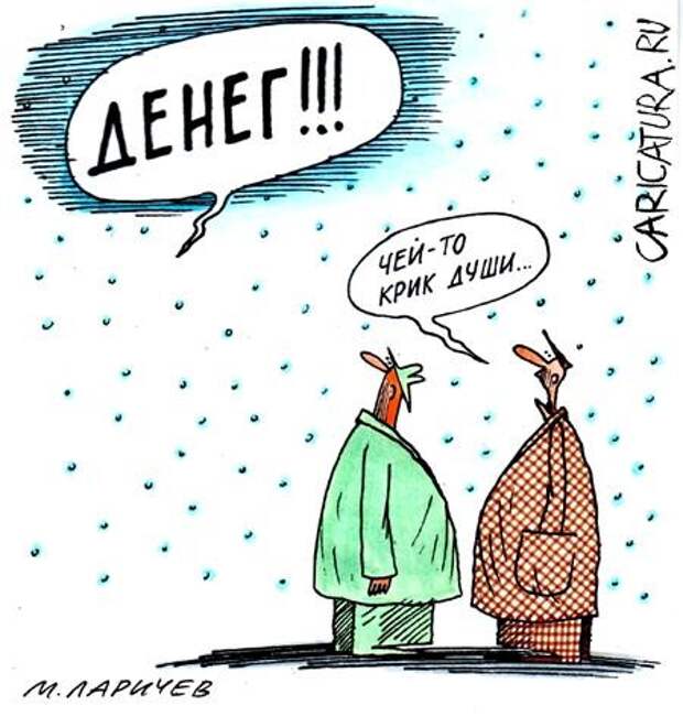 Эй, а деньги-то где? Эй, а деньги-то где?