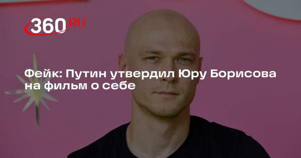 Слух об утверждении Путиным Юры Борисова на роль в фильме о себе опровергли