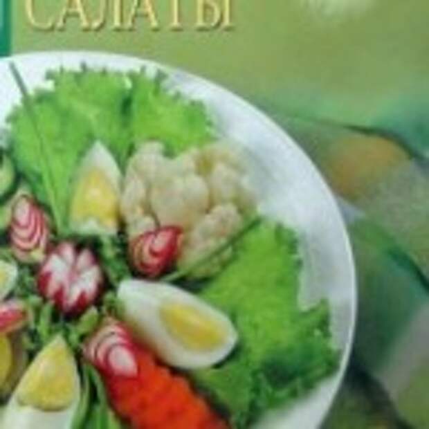 Овощные салаты