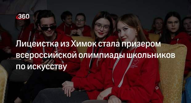 Лицеистка из Химок стала призером всероссийской олимпиады школьников по искусству