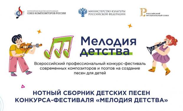 Вышел сборник лучших песен фестиваля-конкурса «Мелодия детства»