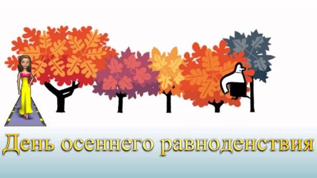 День Осеннего равноденствия в 2015 году, начинается 23 сентября.