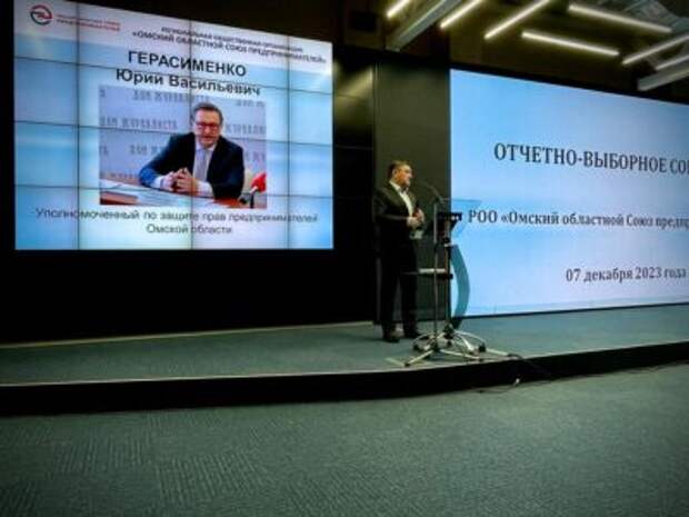 Юрий Герасименко принял участие в отчетно-выборном собрании ведущего бизнес-объединения Омской области