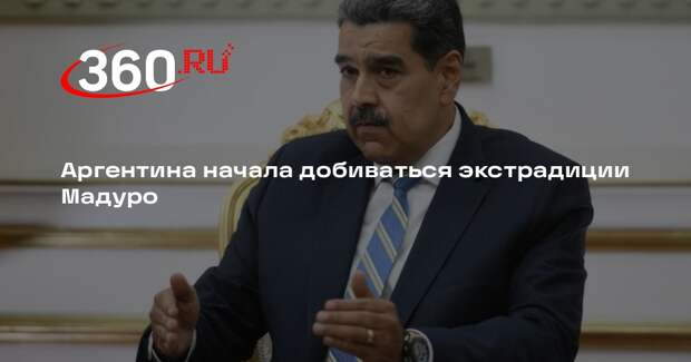 Infobae: суд в Аргентине направил запрос об экстрадиции Мадуро