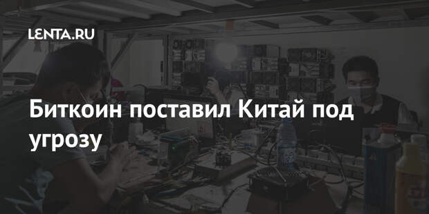 Биткоин поставил Китай под угрозу
