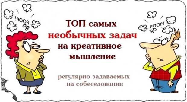 Головоломки, которые могут задать на собеседовании