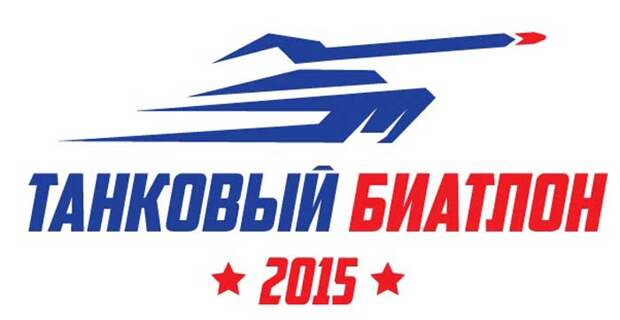 танковый биатлон 2015