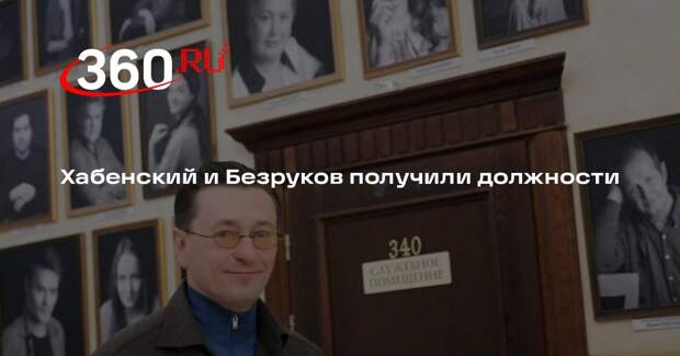 Хабенского назначили и. о. ректора Школы-студии МХАТ