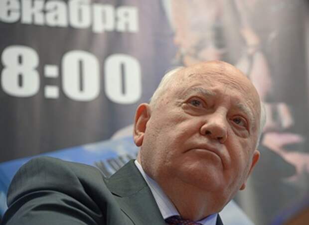 Михаил Горбачев