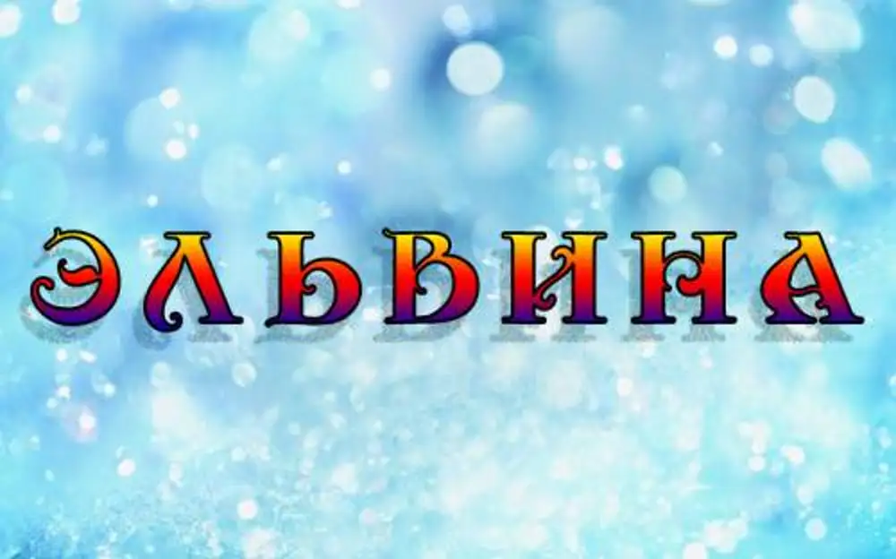 Значение имени эльвин. Эльвина имя. С днём рождения Эльвина. Открытка с именем Эльвина. Эльвина надпись.