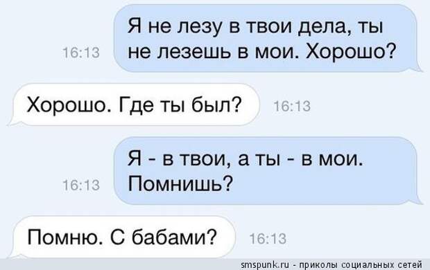 Я не лезу в твои дела, ты не лезешь в мои