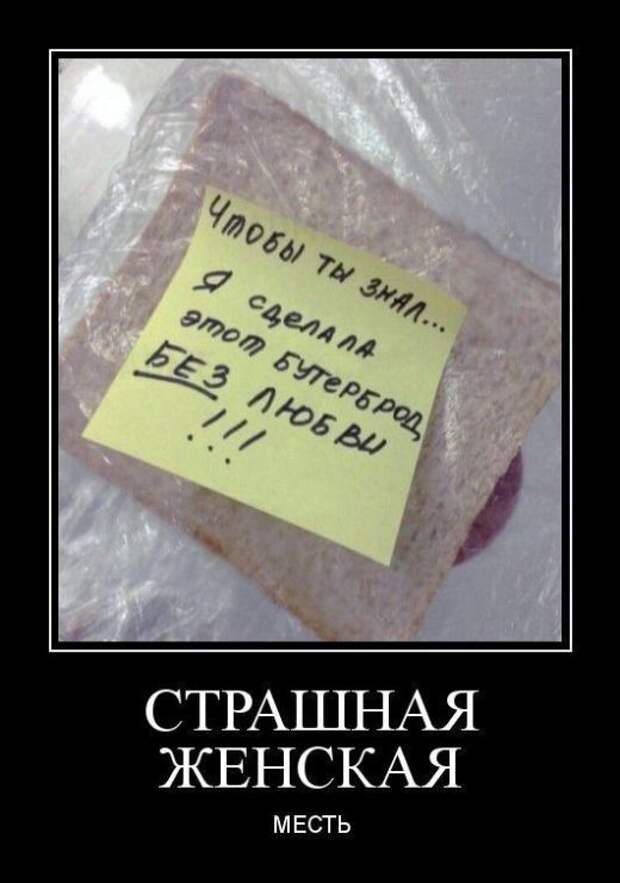 Страшная женская месть демотиваторы, картинки, юмор