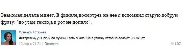 Пошлые посты из соцсетей с забавными комментариями к ним. Часть 7 Пошлые посты из соцсетей с забавными комментариями к ним. Часть 7