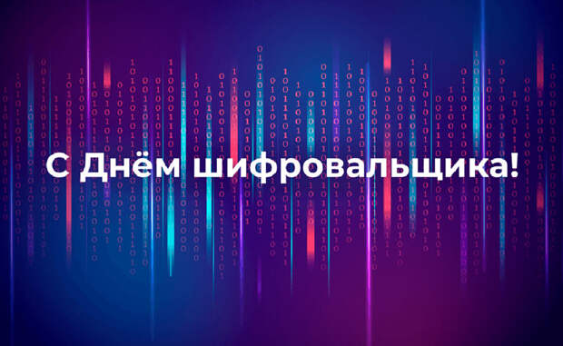 «День шифровальщика»: Какой праздник 05.05.2026 года