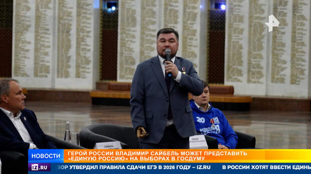 Герой России Сайбель может представить "Единую Россию" на выборах в Госдуму