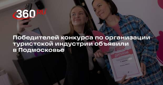 Победителей конкурса по организации туристской индустрии объявили в Подмосковье