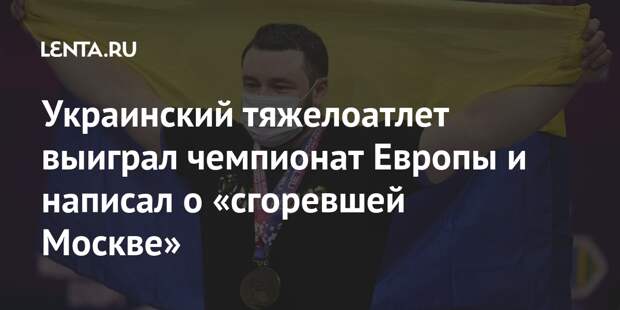 Украинский тяжелоатлет выиграл чемпионат Европы и написал о «сгоревшей Москве»