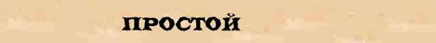 Морфологический разбор слова простой