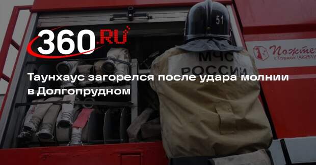 Shot: молния ударила в крышу таунхауса во время грозы в Долгопрудном