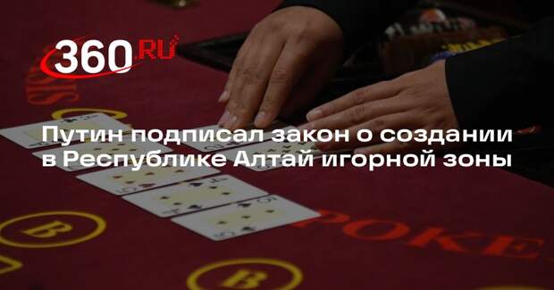 Путин подписал закон о создании в Республике Алтай игорной зоны