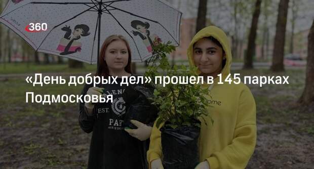 «День добрых дел» прошел в 145 парках Подмосковья