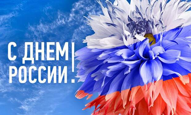Дорогие ейчане! С Днем России!!! —
