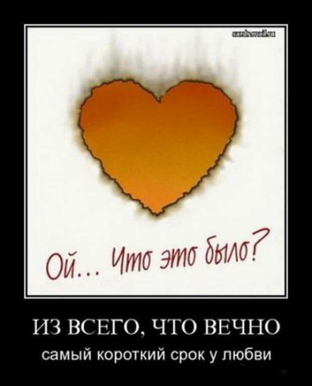 демотиваторы о любви, большая подборка.