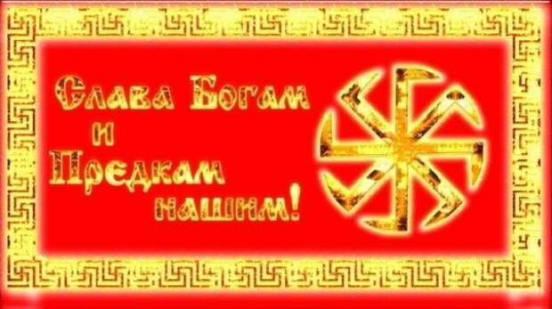 Слава роду. Слава богам и предкам нашим. Слава роду Слава нашим предкам. Слава славянским богам.