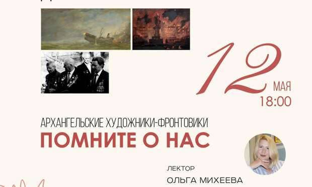 Добролюбовка приглашает на лекцию об архангельских художниках на войне