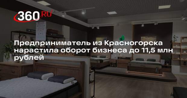 Предприниматель из Красногорска нарастила оборот бизнеса до 11,5 млн рублей