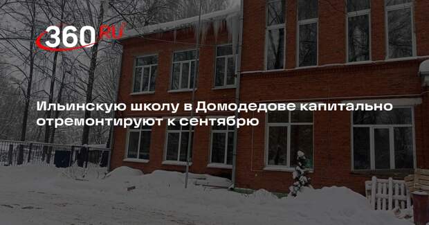 Ильинскую школу в Домодедове капитально отремонтируют к сентябрю