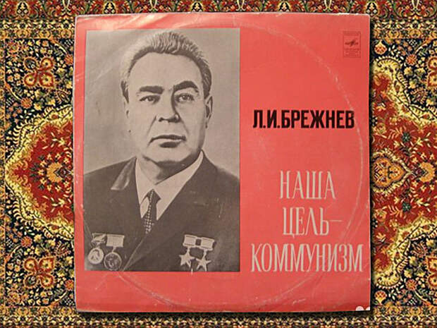 Пластинка Брежнева Пластинка Брежнева