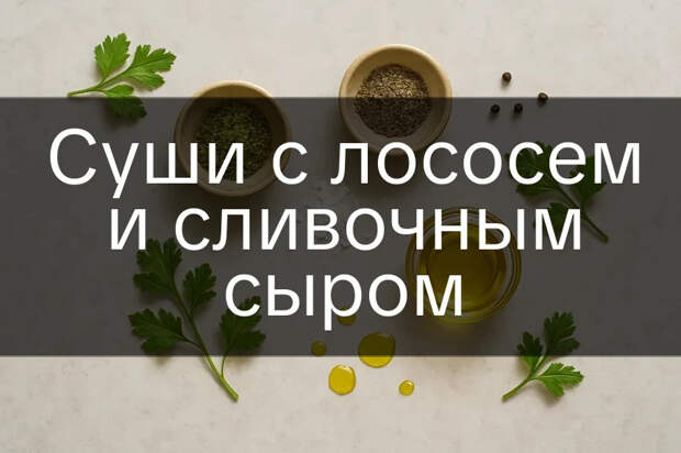 Суши с лососем и сливочным сыром