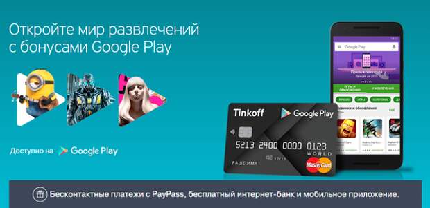 Карты Тинькофф для Google Play