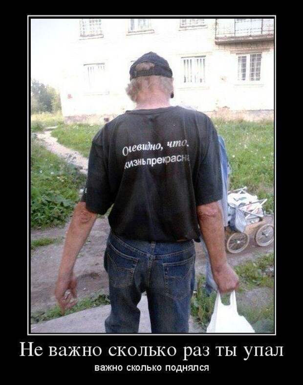 Важно не сколько ты упал поднялся раз. Не важно сколько раз упал. Неважно сколько раз ты падал. Не важно сколько раз упал. Не важно сколько раз упал.