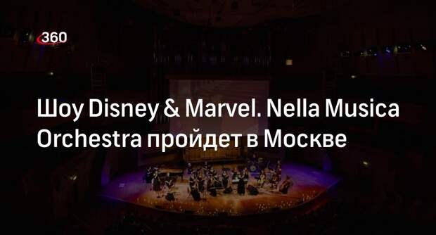 Шоу Disney & Marvel. Nella Musica Orchestra пройдет в Москве