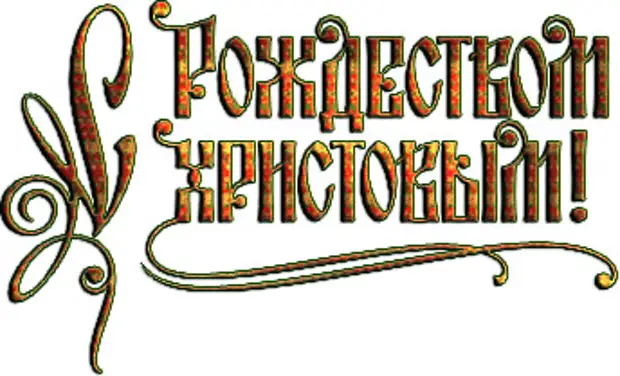 С Рождеством Надпись На Прозрачном Фоне