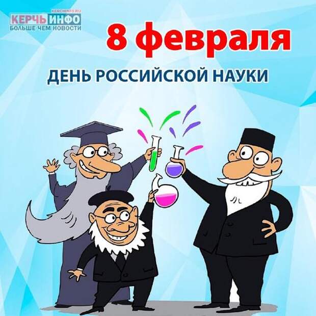 День науки: от таблицы Менделеева до квантового будущего