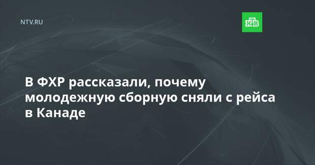 В ФХР рассказали, почему молодежную сборную сняли с рейса в Канаде