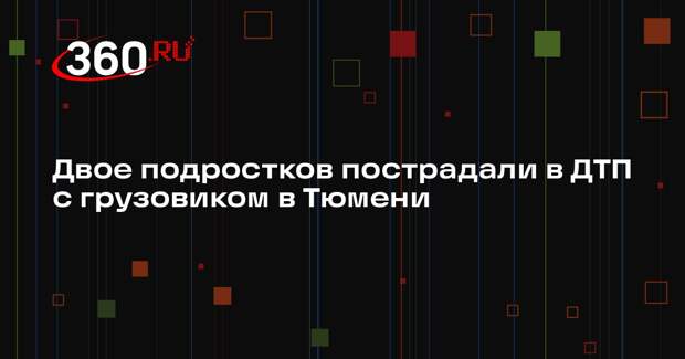Двое подростков пострадали в ДТП с грузовиком в Тюмени