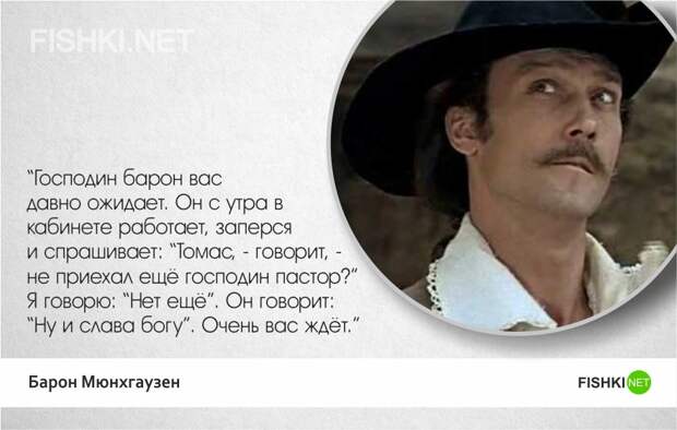 Тот самый Мюнхгаузен — 20 лучших цитат Мюнхгаузен, цитаты